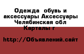 Одежда, обувь и аксессуары Аксессуары. Челябинская обл.,Карталы г.